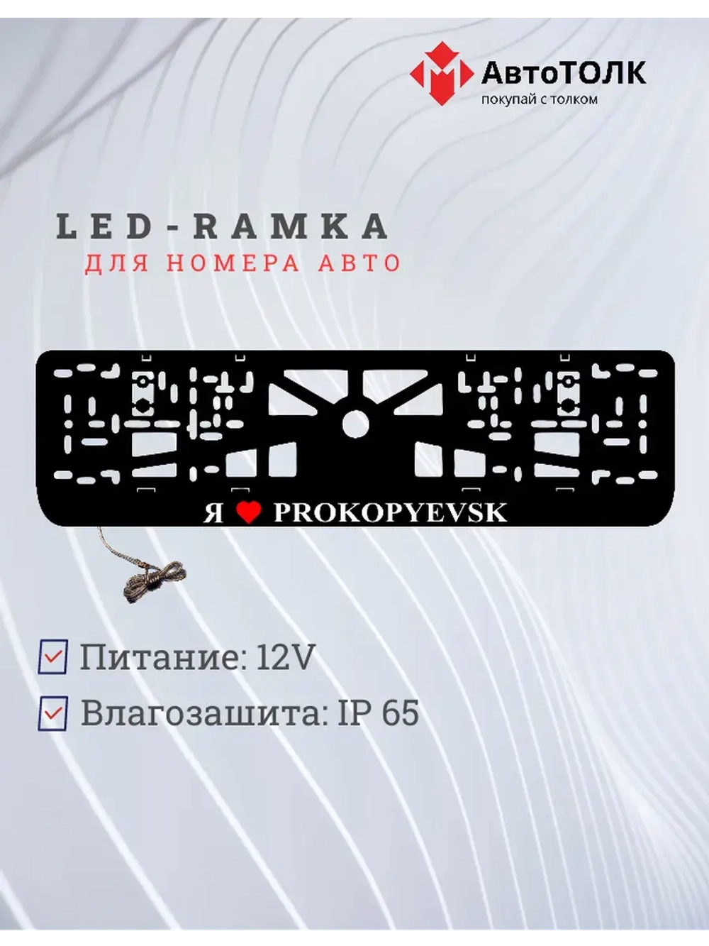 LED рамка. я люблю Prokopyevsk.