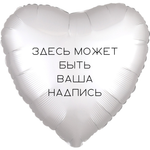 Надпись на фольгированное сердце 45 см