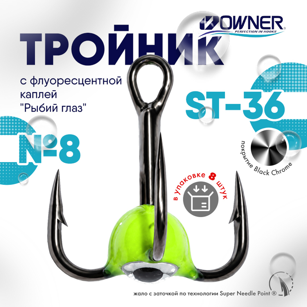 Тройник с флуоресцентной каплей Owner ST36BC "Рыбий глаз", Лайм (8шт/уп)