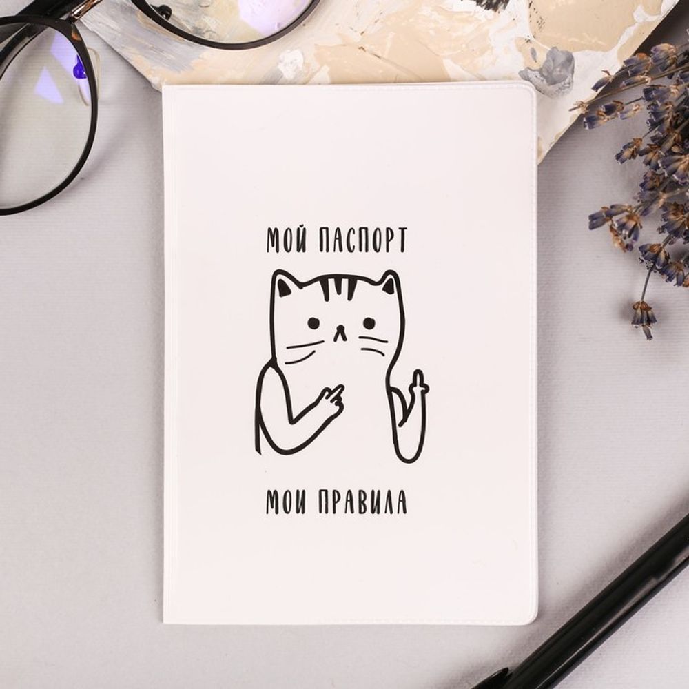 Обложка на паспорт "Мой паспорт, мои правила"