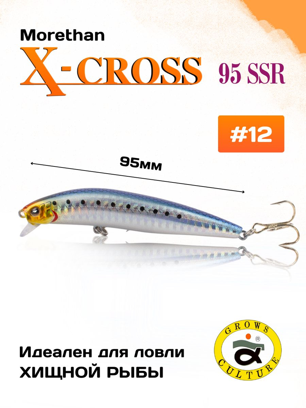 Воблер Morethan X Cross 95SSR F 12 г цвет #12