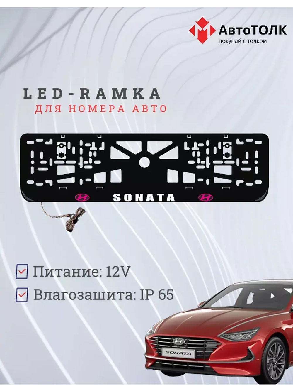 Рамка с подсветкой надписи. PLOGO Hyundai.