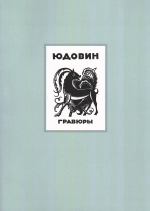 Юдовин. Гравюры