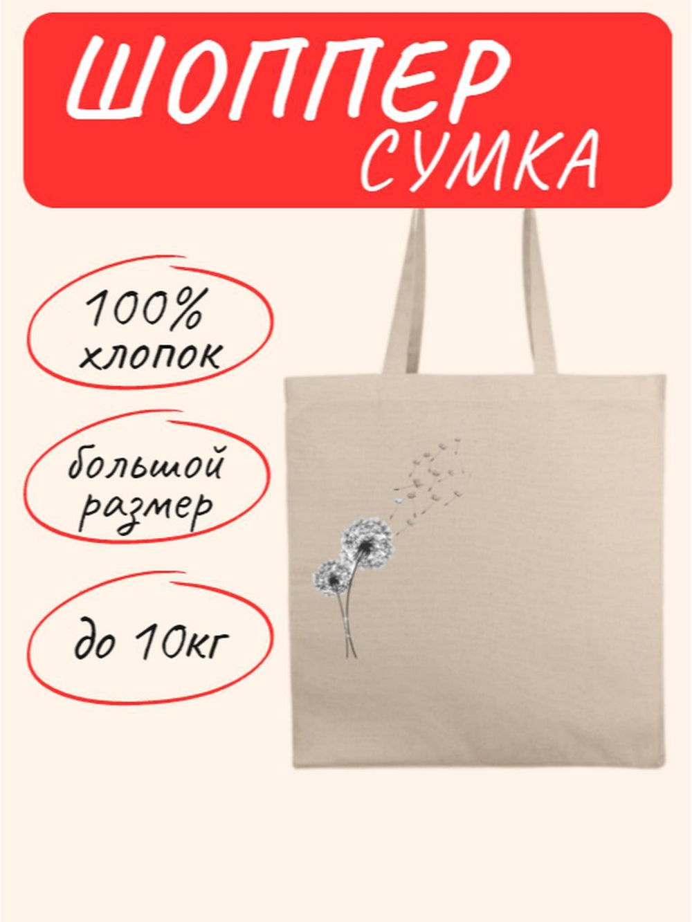 Сумка шоппер Одуванчики