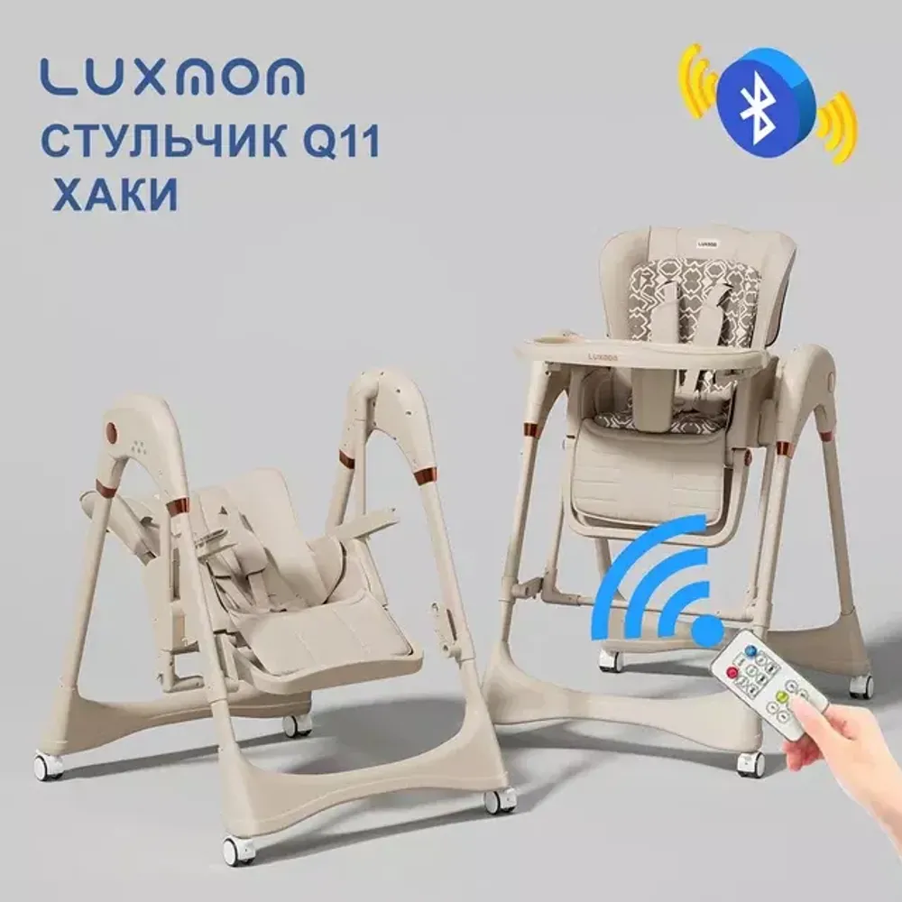 Стульчик для кормления Luxmom Q11 4в1 (хаки) Стульчик для кормления Luxmom Q11 4в1 (хаки)