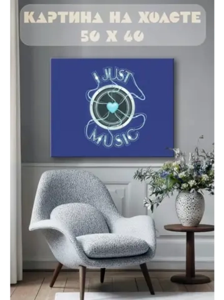 Картина на стену 40 X 50 I just music
