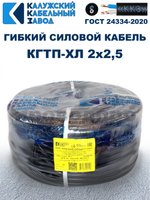 Кабель гибкий КГТП-ХЛ 2х2,5 - 15 метров. Калужский Кабельный Завод