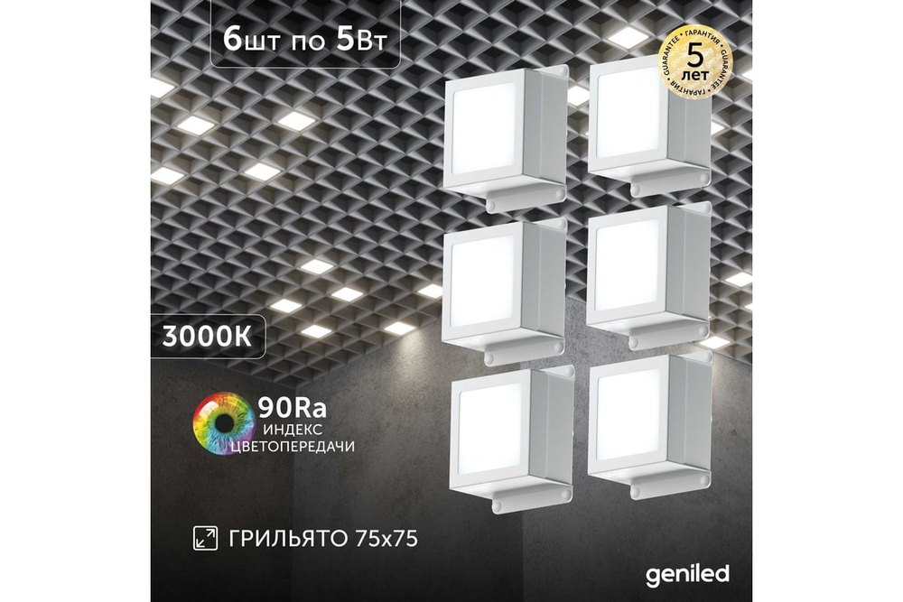 Светильник LED Geniled Griliato Tetris Basic x6шт по 5Вт для ячейки 75x75/10 30Вт 3000К Опал Белый