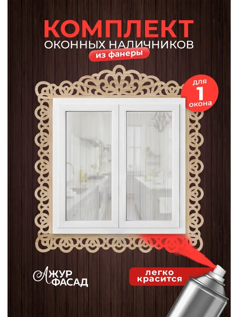 Наличники комплект для 1 окна фанера