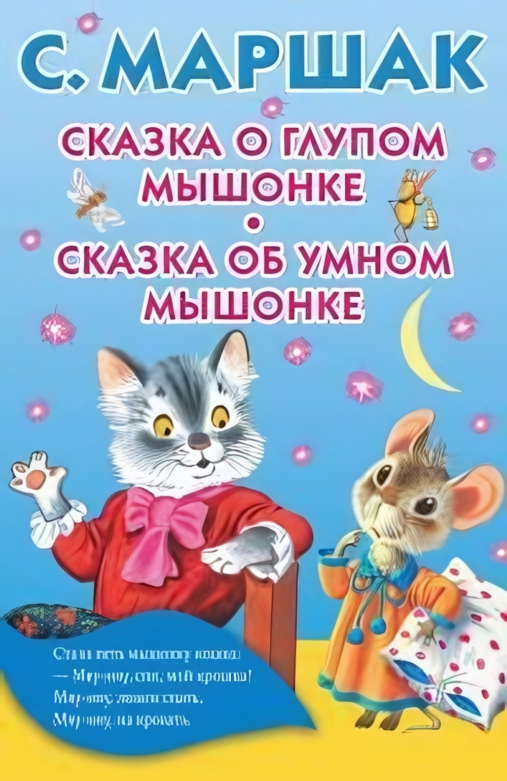 Книжка в кармашек "Сказка о глупом мышонке. Сказка об умном мышонке" С.Маршак (АСТ)