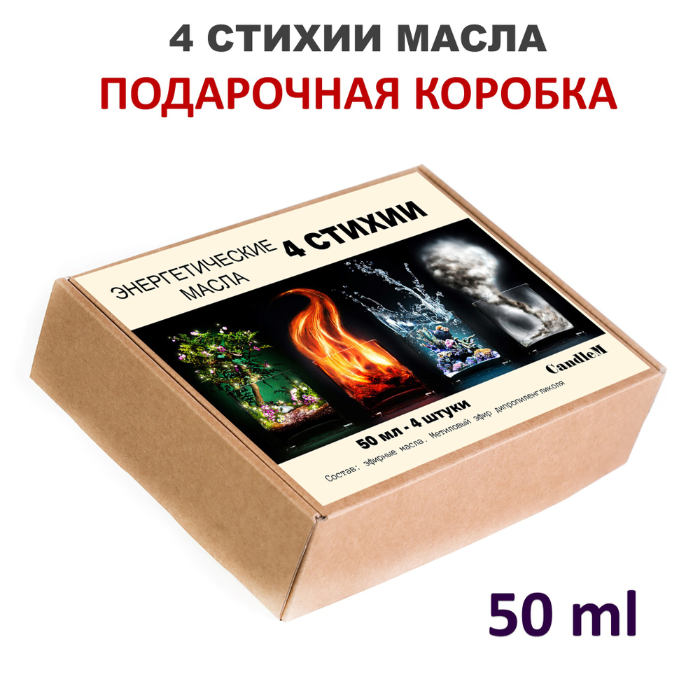 Энергетические масла / 4 стихии по 50 мл