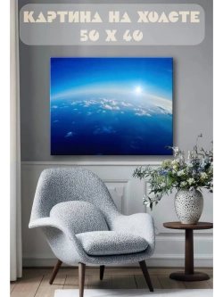 Картина на стену 40 X 50 Атмосфера Земли