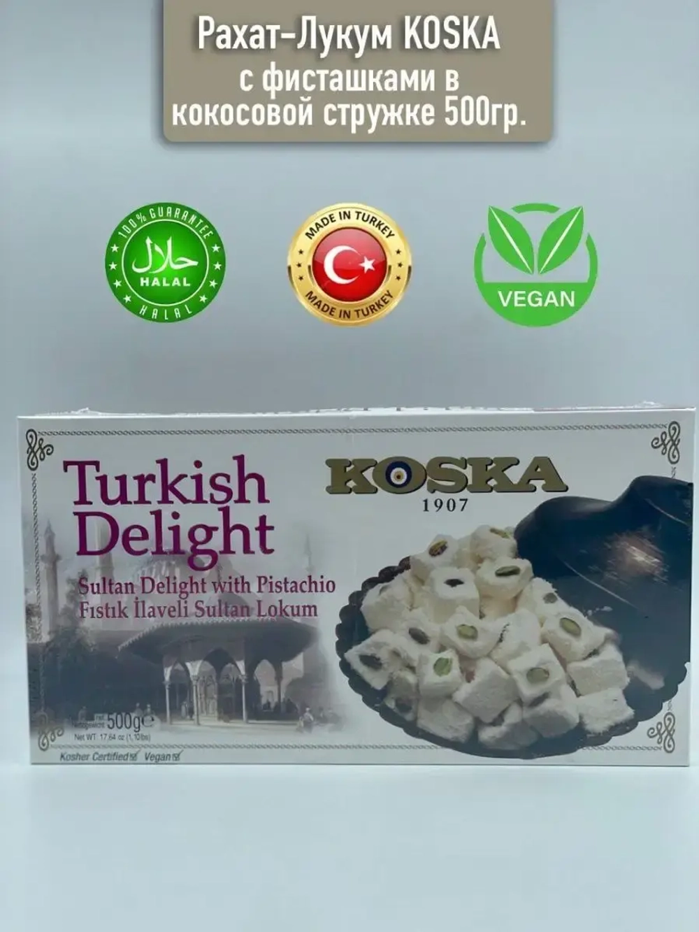 Турецкий Рахат-лукум Koska, 500гр
