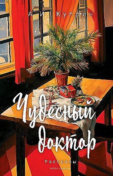 Чудесный доктор