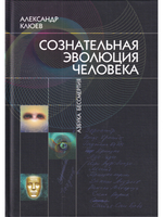 Сознательная Эволюция Человека. 6-е изд. (сборник  из 3-х книг)