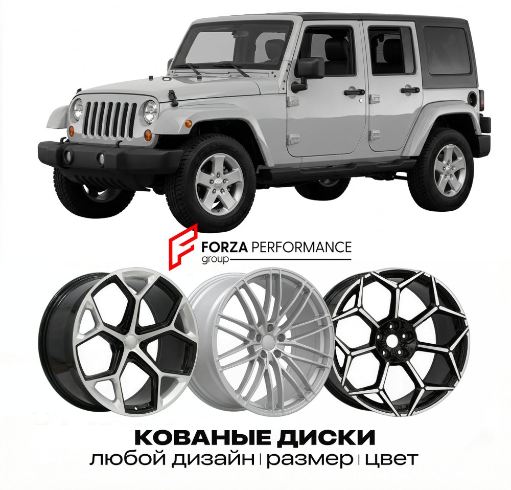 КОВАНЫЕ ДИСКИ для Jeep Wrangler IV JK Рестайлинг 2011-2018 Джип