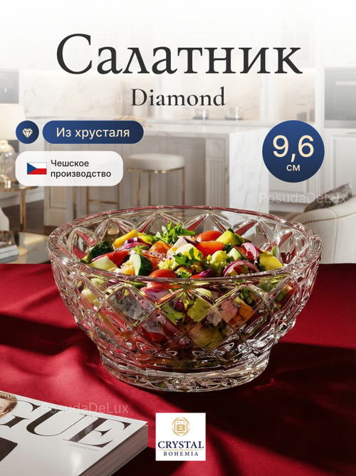 Салатник "Diamond" хрусталь 9,6 см