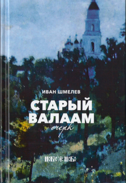 Шмелев Иван. Старый Валаам