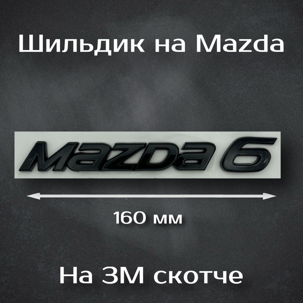 Надпись на багажник Mazda Skyactive G/ Шильдик на Мазду Stayactiv G