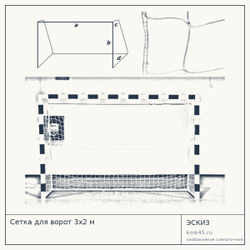 Сетка для ворот 3×2 м, полипропилен, проволока 3,5 мм, глубина 0,5 м — от 3 600 ₽
