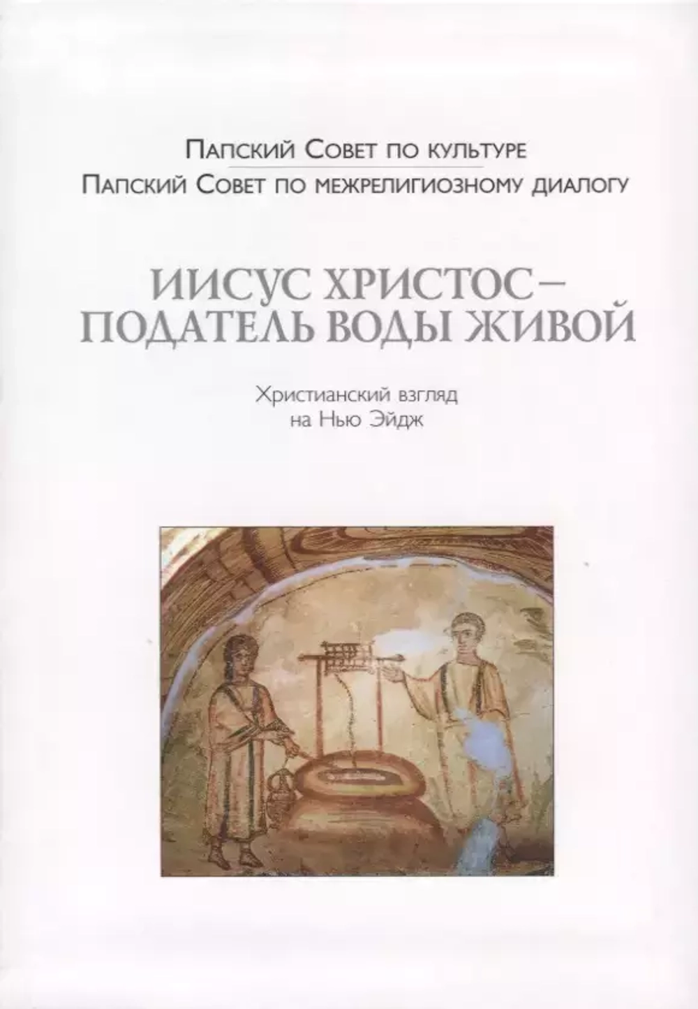Иисус Христос - Податель воды живой