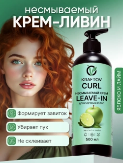 Несмываемым крем Leave-in для кудрявых волос яблоко и лайм
