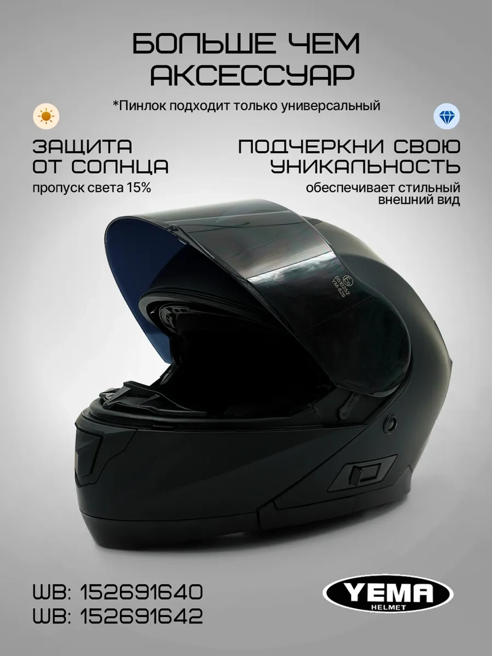 Визор тонированный для мотошлема модуляр 831/926