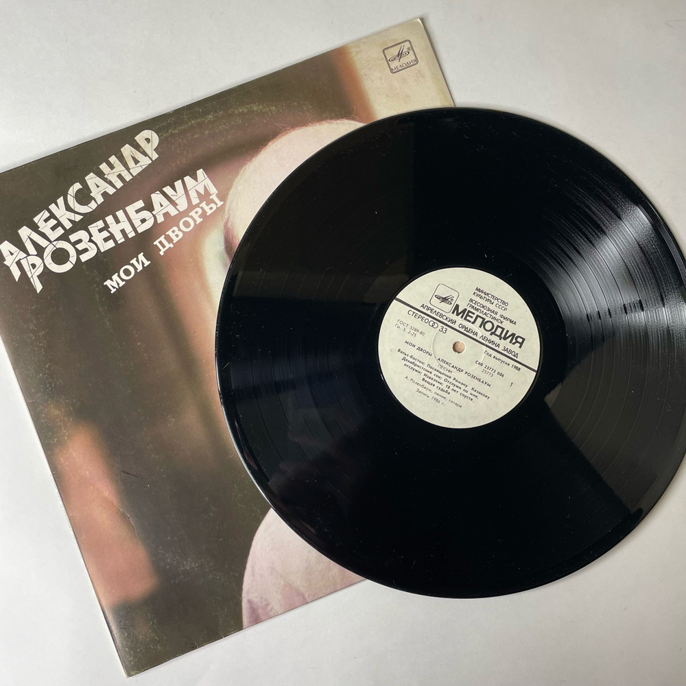 Винтажная виниловая пластинка LP Александр Розенбаум Мои Дворы (СССР 1988)