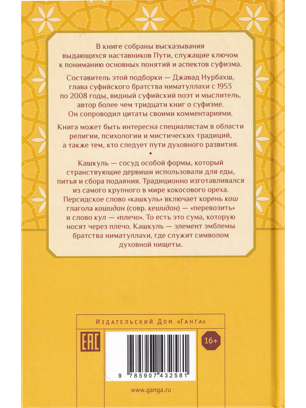 Кашкуль света. Пояснение суфийских терминов