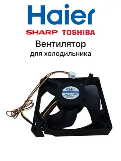 Мотор вентилятора для холодильника Haier 0064001024D (воздуховод в сборе 0530027410) Haier (CCHV  CHT12512BH-R39B , Sharp, Toshiba)