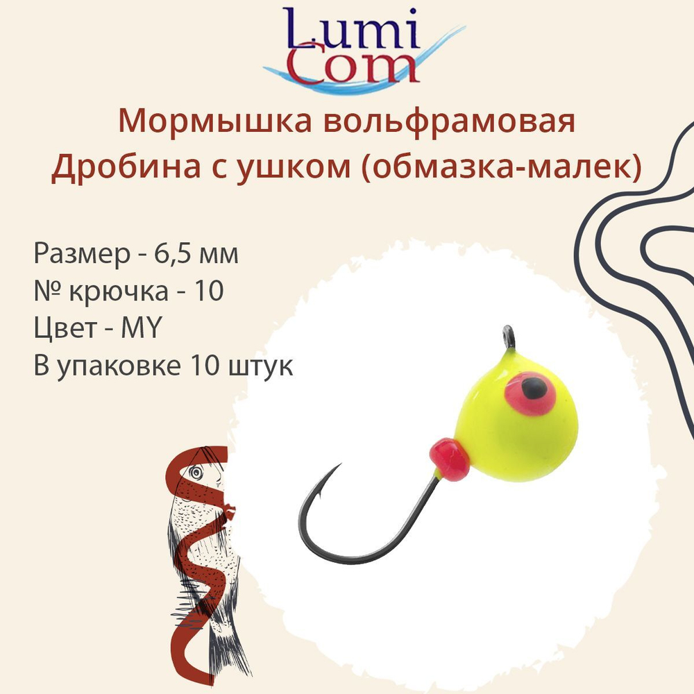 Мормышка вольфрамовая LumiCom ДРОБИНА С УШКОМ (обмазка-малек), 4,5мм, MBL, 10 штук в упаковке