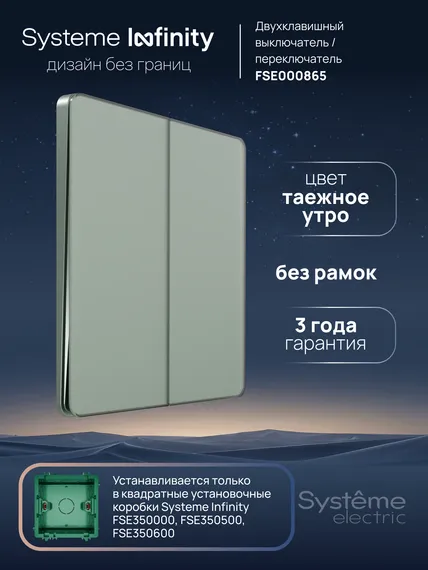 Переключатель проходной двухклавишный Systeme Electric Infinity Таежное утро FSE000865