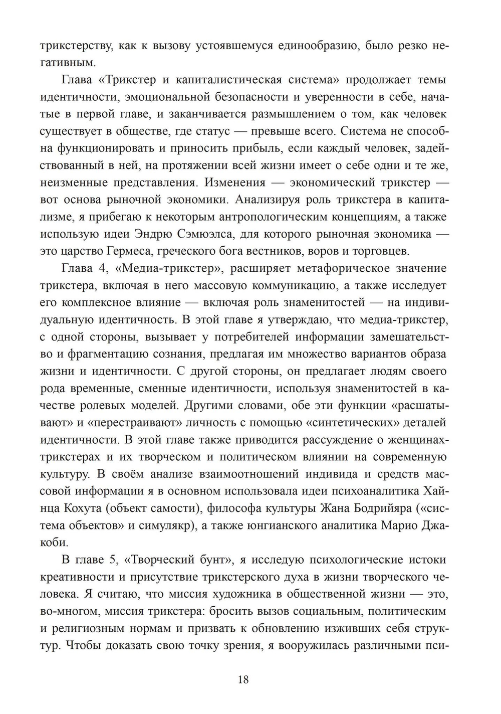Трикстер и система. Идентичность и свобода воли
