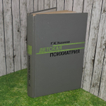 Детская психиатрия. Ушаков Геннадий Константинович