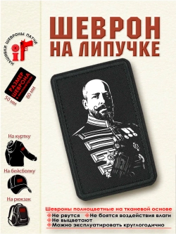 Шеврон на липучке "Столыпин" dtf