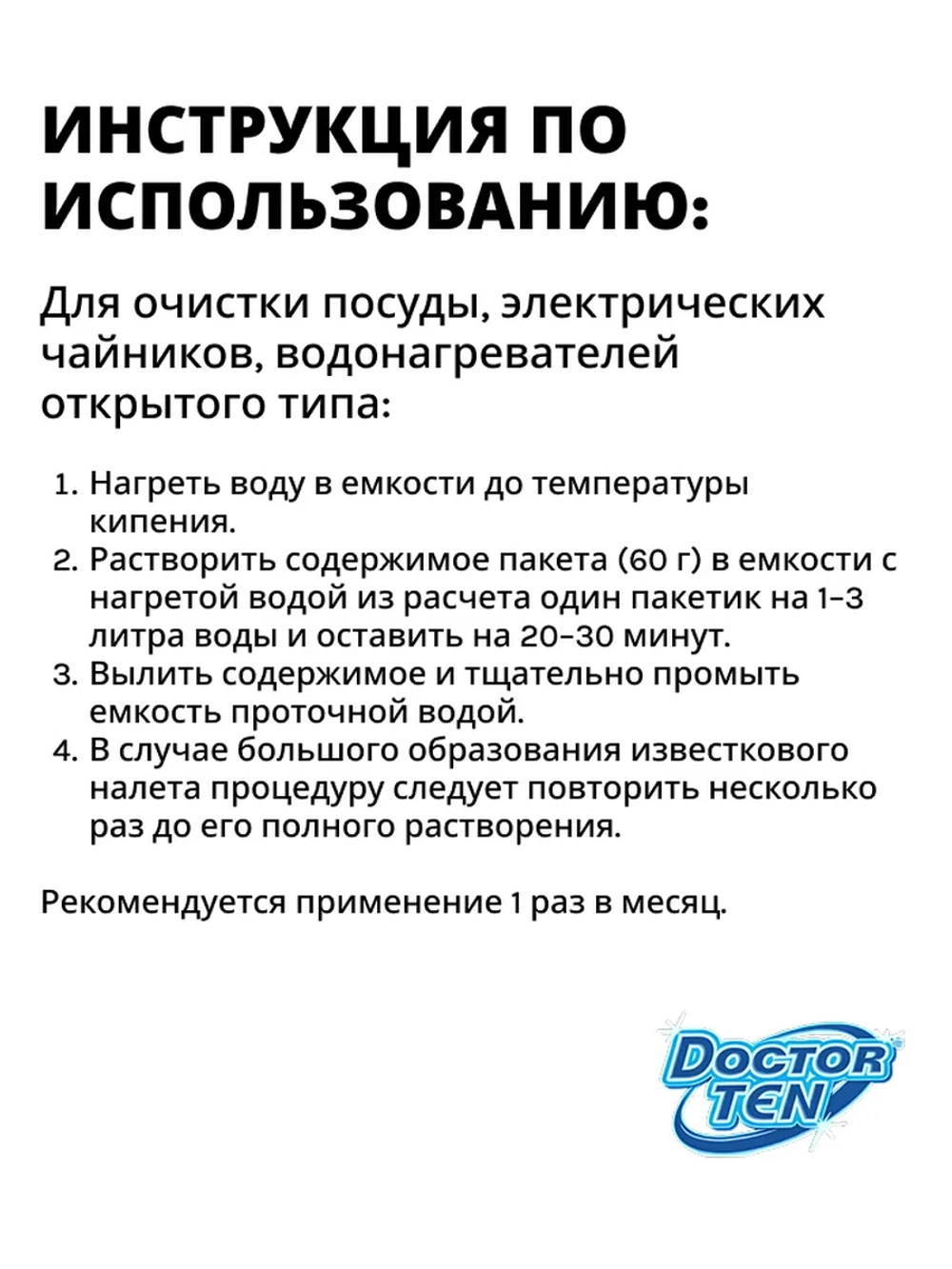 Средство для удаления накипи в кофемашине и чайнике "Doctor TEN - Универсальный" (3 пакетика)