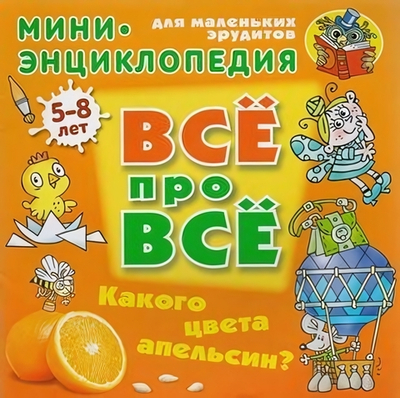 Энциклопедия Все про все А5. Какого цвета апельсин? 5-8 лет (Букмастер)