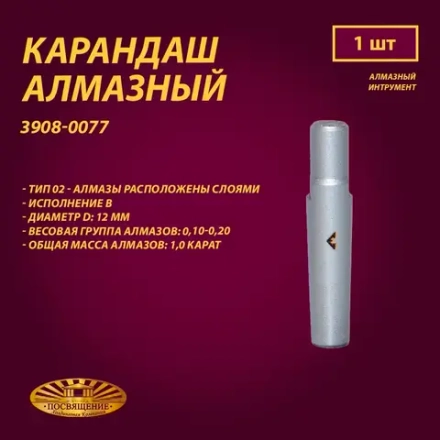 Карандаш алмазный 02 12x45 0,10-0,20 карат (3908-0077)