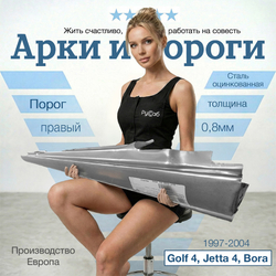 Порог правый Volkswagen Golf 4 Jetta, Bora 1997-2004 (Klokkerholm)