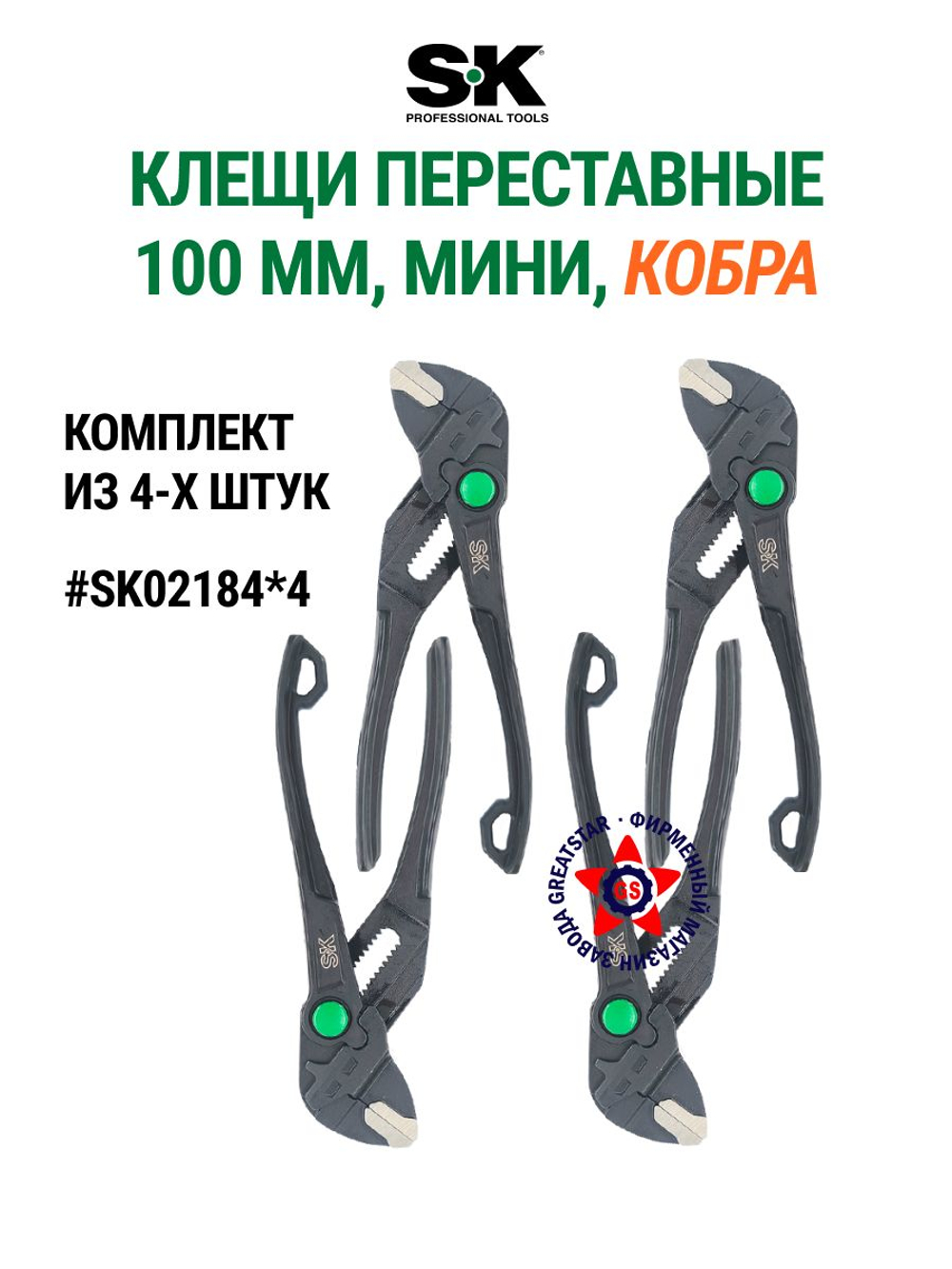 Переставные мини клещи 100 мм (аналог кобра) SK02184*SK03448