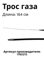 Трос газа 1645мм для культиватора/мотоблока (Китай) 1780215