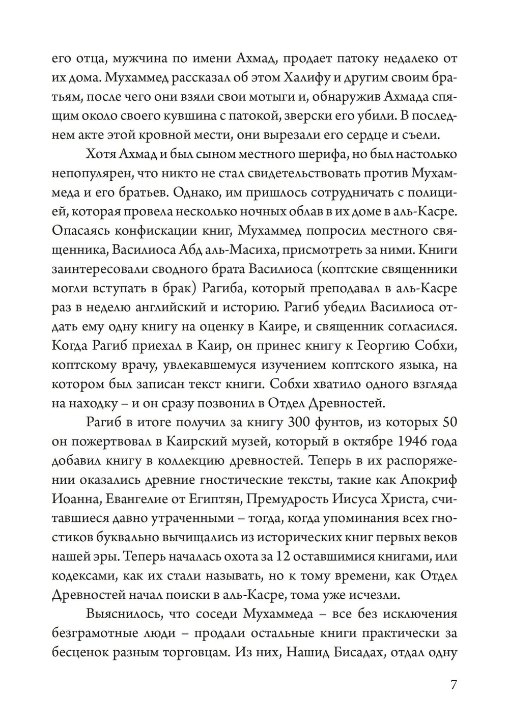 Гностики. Первые христианские еретики