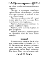 Акафист Пресвятой Богородице в честь иконы Ее "Скоропослушница"