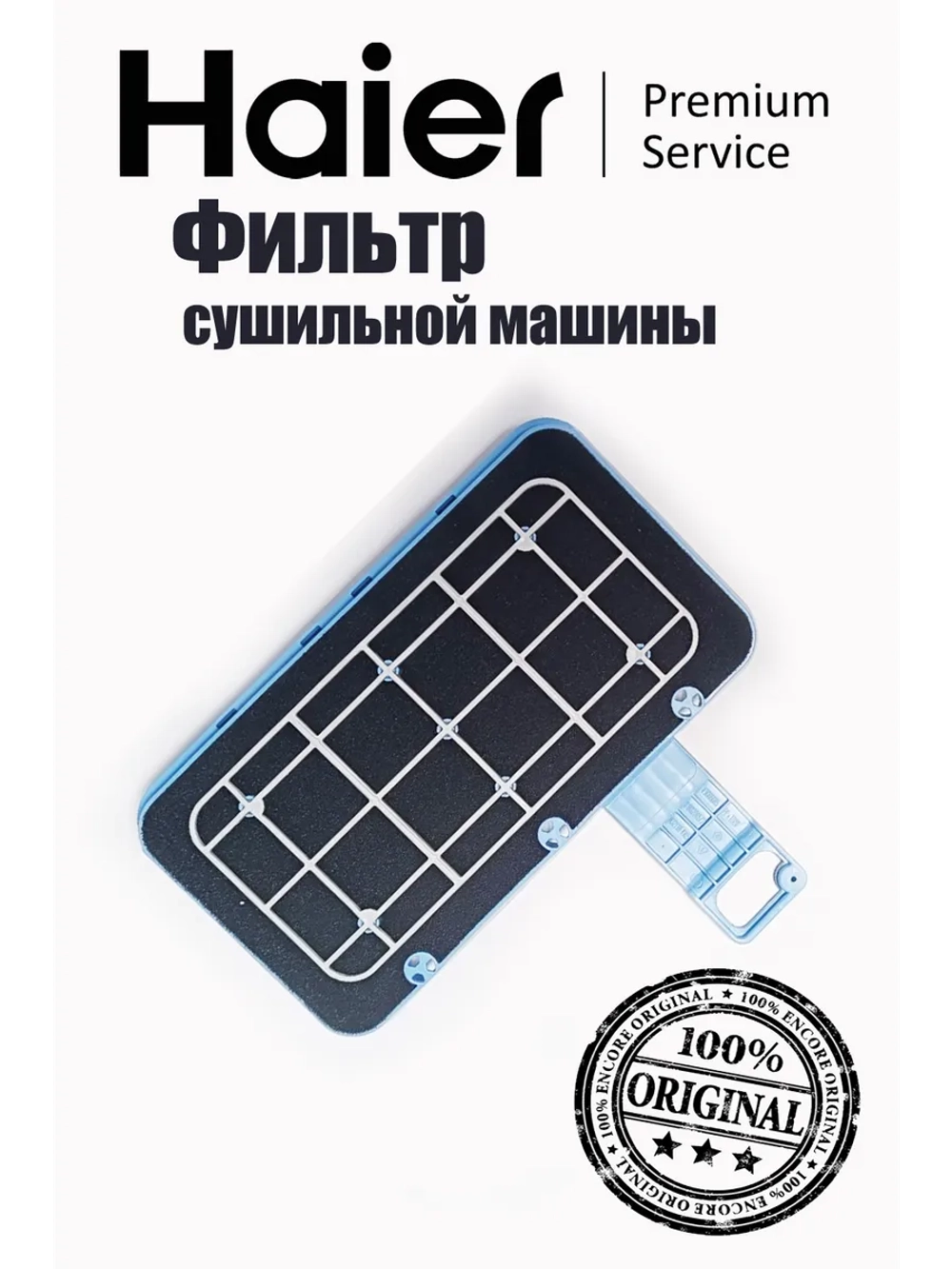 Фильтр в сборе для сушильной машины 0180801144A ( фильтр отдельно код 0180300104) Haier (0180801144B)