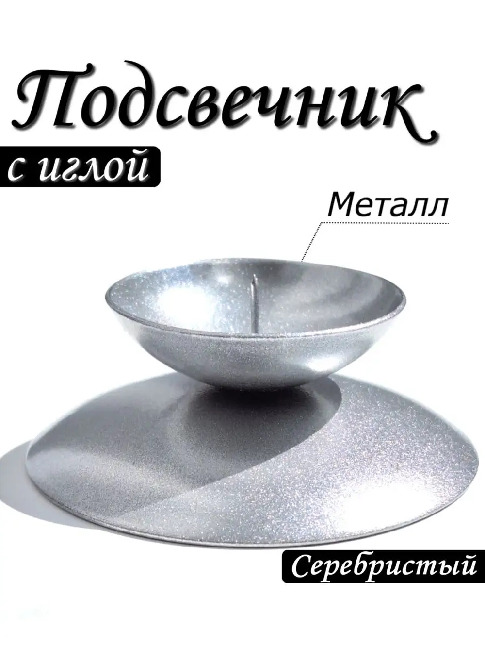 Подсвечник металлический с иглой