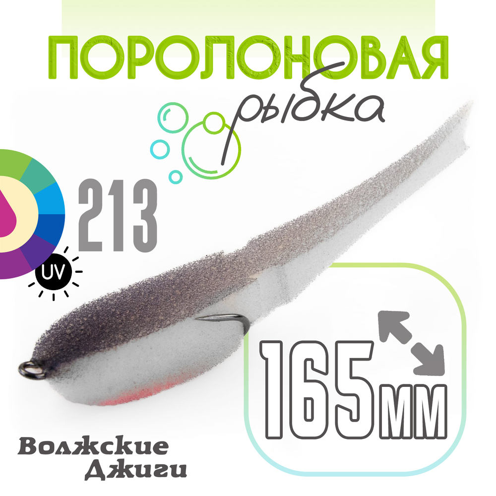 Поролоновая рыбка "Волжские джиги" 165мм (3шт/уп)