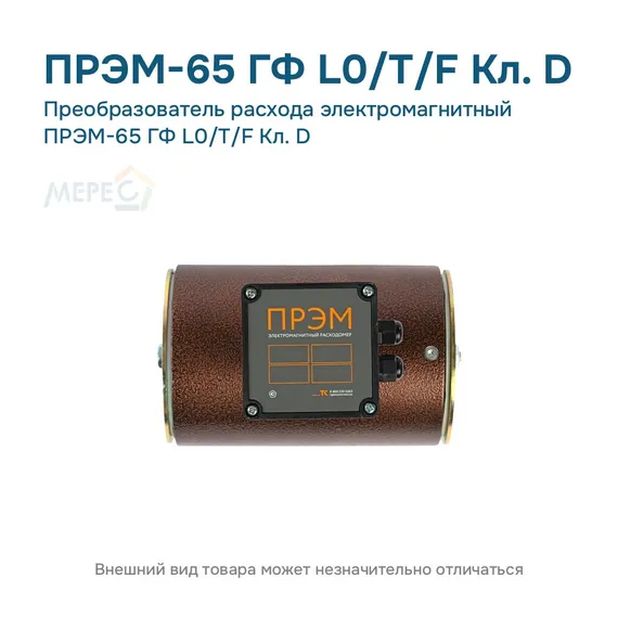 Преобразователь расхода электромагнитный ПРЭМ-65 ГФ L0/T/F Кл. D