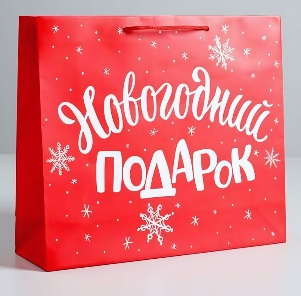 Пакет ламинированный 30*26*9см "Новогодний подарок" (Дарите Счастье)