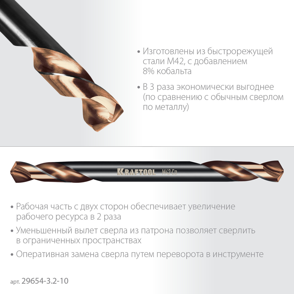 KRAFTOOL DOUBLE Сo-8 3.2х49мм, Сверло двухстороннее по металлу, сталь M42(+8%Co), класс А (29654-3.2-10)