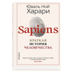 Sapiens. Краткая история человечества. Юваль Ной Харари